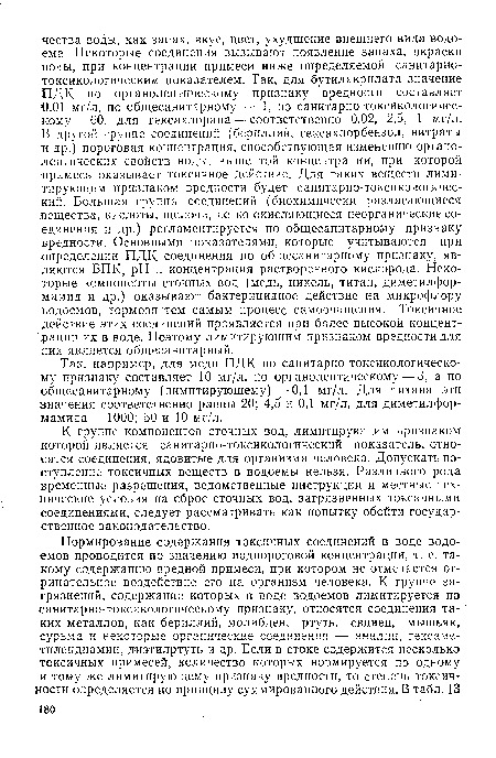 К группе компонентов сточных вод, лимитирующим признаком которой является санитарно-токсикологический показатель, относятся соединения, ядовитые для организма человека. Допускать поступление токсичных веществ в водоемы нельзя. Различного рода временные разрешения, ведомственные инструкции и местные технические условия на сброс сточных вод, загрязненных токсичными соединениями, следует рассматривать как попытку обойти государственное законодательство.