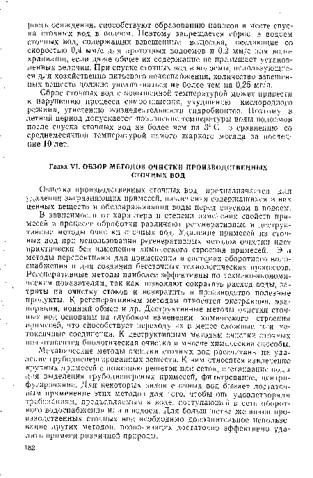 Механические методы очистки сточных вод рассчитаны на удаление грубодиспергированных веществ. К ним относятся извлечение крупных .примесей с помощью решеток или сеток, отстаивание воды для выделения грубодисперсных примесей, фильтрование, центрифугирование. Для некоторых видов сточных вод бывает достаточным применение этих методов для того, чтобы они удовлетворяли требованиям, предъявляемым к воде, поступающей в сеть оборотного водоснабжения или в водоем. Для большинства же видов производственных сточных вод необходимо дополнительное использование других методов, позволяющих достаточно эффективно удалять примеси различной природы.