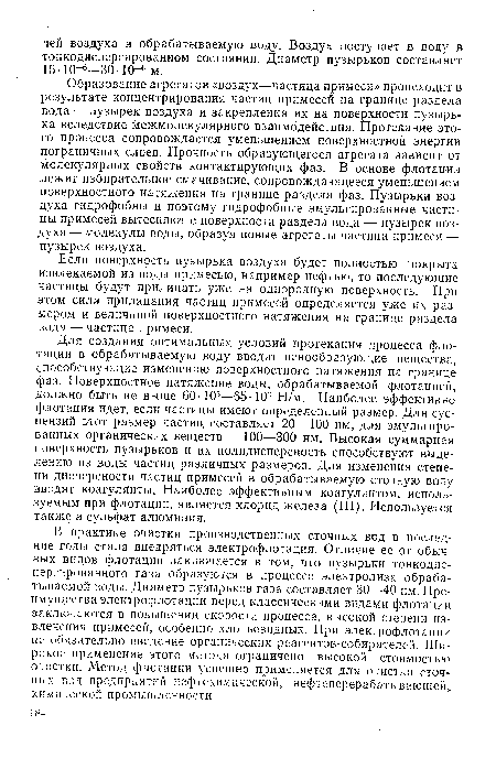 Образование агрегатов «воздух—частица примеси» происходит в результате концентрирования частиц примесей на границе раздела вода — пузырек воздуха и закрепления их на поверхности пузырька вследствие межмолекулярного взаимодействия. Протекание этого процесса сопровождается уменьшением поверхностной энергии пограничных слоев. Прочность образующегося агрегата зависит от молекулярных свойств контактирующих фаз. В основе флотации лежит избирательное смачивание, сопровождающееся уменьшением поверхностного натяжения на границе раздела фаз. Пузырьки воздуха гидрофобны и поэтому гидрофобные эмульгированные частицы примесей вытесняют с поверхности раздела вода — пузырек воздуха— молекулы воды, образуя новые агрегаты частица примеси — пузырек воздуха.