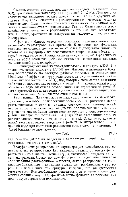 Коэффициент распределения характеризует способность растворителя к экстрагированию. Его величина зависит от концентрации растворенного вещества, температуры, химической природы примеси и экстрагента. Поскольку коэффициент распределения зависит от концентрации растворенного вещества, закон распределения является приближенным и применим только для разбавленных растворов. При повышении температуры коэффициент распределения уменьшается. Это необходимо учитывать при очистке производственных сточных вод. Так, при извлечении фенолов из подсмольных вод предусматривается охлаждение.