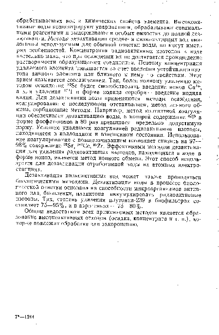 Дезактивация низкоактивных вод может также проводиться биологическими методами. Дезактивация йоды в процессе биологической очистки основана на способности микроорганизмов активного ила, биопленки, планктона аккумулировать радиоактивные изотопы. Так, степень удаления плутония-239 в биофильтрах составляет 75—95%, а в аэротенках—75—80%.