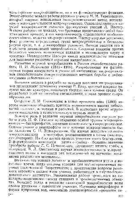 Открытие Д. И. Ивановским в конце прошлого века (1892) вирусов позволило объяснить причины возникновения многих заболеваний человека, животных и растений. В настоящее время вирусология выделилась в самостоятельную отрасль знаний.