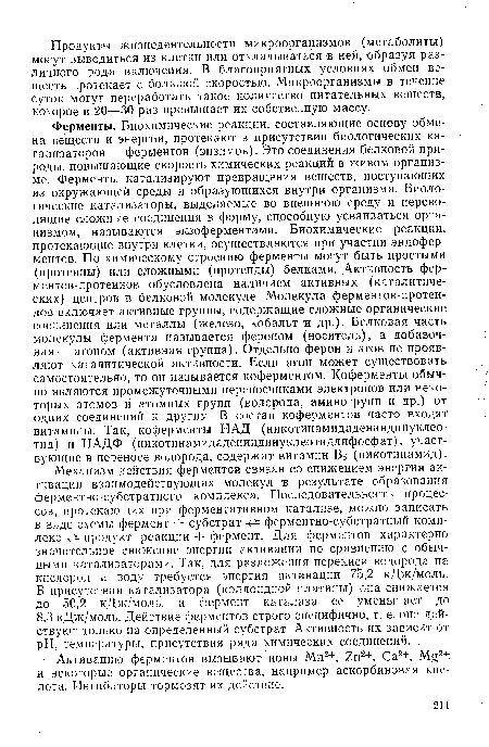 Активацию ферментов вызывают ионы Мп2+, 2п2+, Са2+, М.£2+ и некоторые органические вещества, например аскорбиновая кислота. Ингибиторы тормозят их действие.