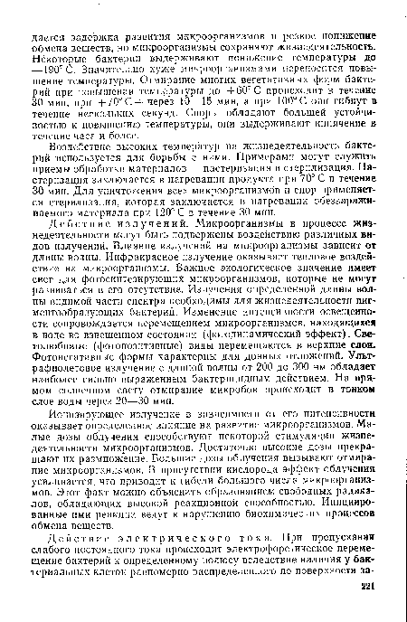 Ионизирующее излучение в зависимости от его интенсивности оказывает определенное влияние на развитие микроорганизмов. Малые дозы облучения способствуют некоторой стимуляции жизнедеятельности микроорганизмов. Достаточно высокие дозы прекращают их размножение. Большие дозы облучения вызывают отмирание микроорганизмов. В присутствии кислорода эффект облучения усиливается, что приводит к гибели большого числа микроорганизмов. Этот факт можно объяснить образованием свободных радикалов, обладающих высокой реакционной способностью. Инициированные ими реакции ведут к нарушению биохимических процессов обмена веществ.