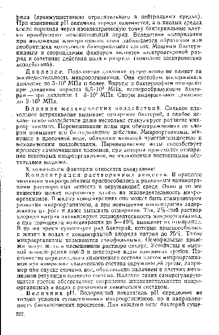 Давление. Повышение давления существенно не влияет на жизнедеятельность микроорганизмов. Они способны выдерживать давление до 3-102 МПа и более. Вирусы и бактериофаги отмирают при давлении порядка 6,5-102 МПа, неспорообразующие бактерии— при давлении 4—5-102 МПа. Споры выдерживают давление до 2-103 МПа.