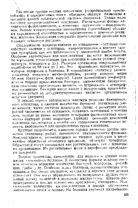 В зимний период наблюдается минимум развития бактериального планктона, в паводок количество бактерий значительно увеличивается, часто достигая максимума. Затем с развитием водорослей численность их снижается, оставаясь постоянной в течение лета, осенью во время массового отмирания фитопланктона количество бактерий резко, возрастает. Причина сезонных изменений планктона заключается в колебаниях содержания питательных веществ, необходимых для определенных групп планктона.