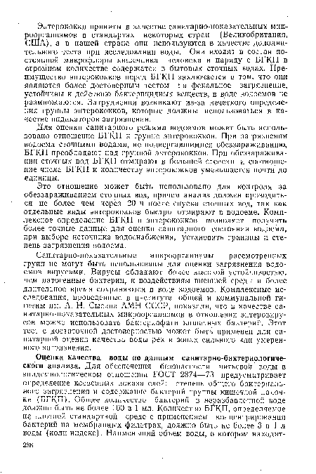 Для оценки санитарного режима водоемов может быть использовано отношение БГКП к группе энтерококков. При загрязнении водоема сточными водами, не подвергавшимися обеззараживанию, БГКП преобладают над группой энтерококков. При обеззараживании сточных вод БГКП отмирают в большей степени и соотношение числа БГКП к количеству энтерококков уменьшается почти до единицы.