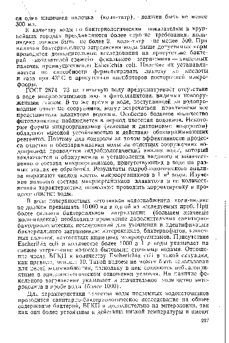 ГОСТ 2874—73 на питьевую воду предусматривает отсутствие в воде микроорганизмов зоо- и фитопланктона, видимых невооруженным глазом. В то же время в воде, поступающей на водопроводные очистные сооружения, могут встречаться практически все представители планктона водоема. Особенно большое количество фитопланктона наблюдается в период цветения водоемов. Некоторые формы микроорганизмов (зеленые и диатомовые водоросли) обладают высокой устойчивостью к действию обеззараживающих реагентов. Поэтому для контроля за ходом эффективности процесса очистки и обеззараживания воды на очистных сооружениях водопровода проводится гидробиологический анализ воды, который заключается в обнаружении и установлении видового и количественного состава микроорганизмов, присутствующих в воде на разных этапах ее обработки. Результаты гидробиологического анализа выражают числом клеток микроорганизмов в 1 м3 воды. Изучение видового состава микроорганизмов планктона и ее количественная характеристика позволяют проводить корректировку в процессе очистки воды.