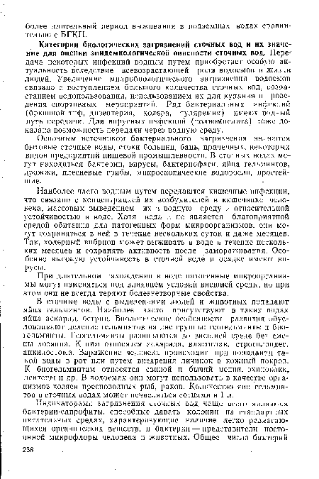 Категории биологических загрязнений сточных вод и их значение для оценки эпидемиологической опасности сточных вод. Передача некоторых инфекций водным путем приобретает особую актуальность вследствие всевозрастающей роли водоемов в жизни людей. Увеличение микробиологического загрязнения водоемов связано с поступлением большого количества сточных вод, возрастанием водопользования, использованием их для купания и проведения спортивных мероприятий. Ряд бактериальных инфекций (брюшной тиф, дизентерия, холера, туляремия) имеют водный путь передачи. Для вирусных инфекций (полиомиелита) тоже доказана возможность передачи через водную среду.