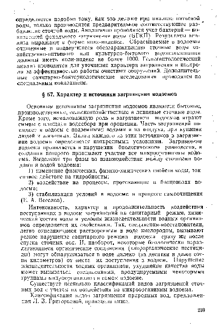 Классификация видов загрязнения природных вод, предложенная Л. В. Григорьевой, приведена ниже.