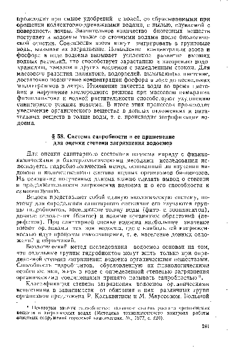 Для оценки санитарного состояния водоема наряду с физикохимическими и бактериологическими методами исследования используется гидробиологический метод, основанный на изучении видового и количественного состава водных организмов биоценозов. На основании полученных данных можно сделать вывод о степени и продолжительности загрязнения водоема и о его способности к самоочищению.