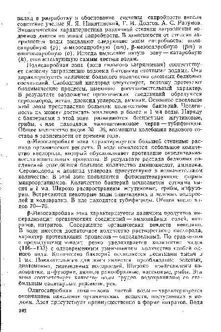 Полисапробная зона (зона сильного загрязнения) соответствует свежему загрязнению водоема бытовыми сточными водами. Она характеризуется наличием большого количества сложных белковых соединений. Свободный кислород отсутствует, поэтому протекают биохимические процессы, имеющие восстановительный характер. В результате разложения органических соединений образуются сероводород, метан, диоксид углерода, аммиак. Основное население этой зоны представлено большим количеством бактерий. Численность их может достигать миллиона и более в 1 мл воды. Наряду с бактериями в этой зоне развиваются бесцветные жгутиковые, грибы, в иле находятся малощетинковые черви — тубифициды. Общее количество видов 30—36, возможны колебания видового состава в зависимости от времени года.