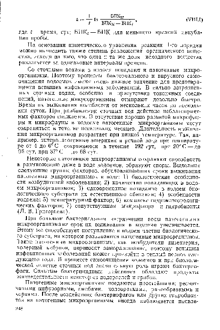 На основании кинетического уравнения реакции 1-го порядка можно вычислить также степень разложения органического вещества, исходя из того, что одна и та же доля исходного вещества разлагается за одинаковые интервалы времени.