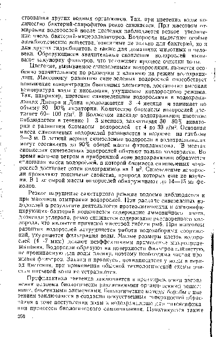 Резкое нарушение санитарного режима водоема наблюдается и при массовом отмирании водорослей. При распаде синезеленых водорослей в результате деятельности протеолитических и аммонифицирующих- бактерий повышается содержание аммонийного азота, диоксида углерода, резко снижается содержание растворенного кислорода, что является причиной массовой гибели рыб. При массовом развитии водорослей затрудняется работа водозаборных сооружений, ухудшается фильтрация воды. Малые размеры клеток водорослей (4—7 мкм) делают неэффективным применение микропроцеживания. Водоросли образуют на поверхности фильтров слизистую, не проницаемую для воды пленку, поэтому необходима частая промывка фильтров. Запахи и привкусы, появляющиеся у воды в период цветения, при применении обычной технологической схемы очистки питьевой воды не устраняются.