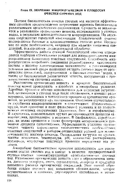 Анаэробные биохимические процессы используются для разложения осадка сточных вод и иногда в качестве предварительной •ступени очистки концентрированных производственных сточных вод. Разложение органических веществ идет с образованием метана, диоксида углерода, азота, сероводорода, водорода и продуктов неполного распада органических соединений. Этот способ обработки осадка сточных вод называется сбраживанием, которое осуществляется в септиках, двухъярусных отстойниках и метан-тенках.