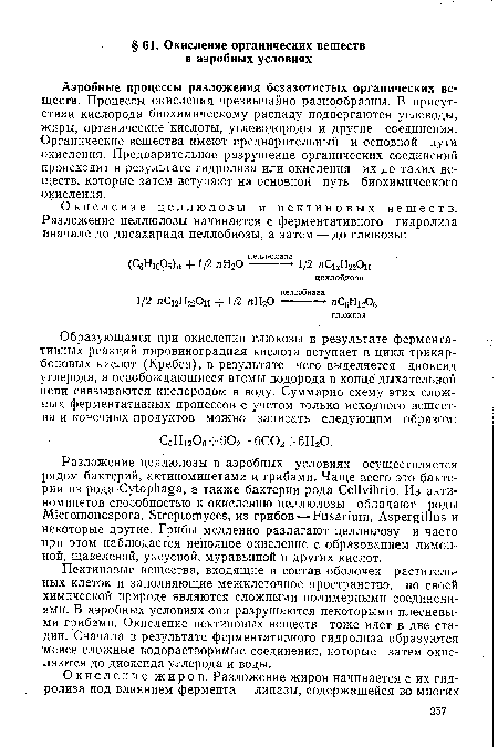 Пектиновые вещества, входящие в состав оболочек растительных клеток и заполняющие межклеточное пространство, по своей химической природе являются сложными полимерными соединениями. В аэробных условиях они разрушаются некоторыми плесневыми грибами. Окисление пектиновых веществ тоже идет в две стадии. Сначала в результате ферментативного гидролиза образуются менее сложные водорастворимые соединения, которые затем окисляются до диоксида углерода и воды.