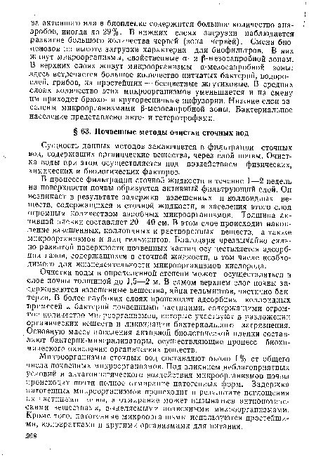 Сущность данных методов заключается в фильтрации сточных вод, содержащих органические вещества, через слой почвы. Очистка воды при этом осуществляется под воздействием физических, химических и биологических факторов.