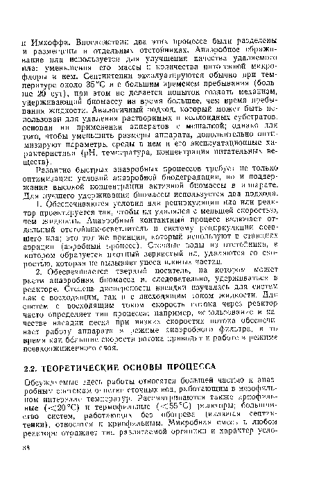 Развитие быстрых анаэробных процессов требует не только оптимизации условий анаэробной биодеградации, но и поддержания высокой концентрации активной биомассы в аппарате. Для лучшего удерживания биомассы используется два подхода.