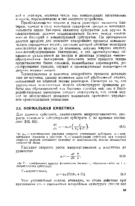 Термодинамика и кинетика анаэробного процесса детально еще не изучены, однако возможен простой обобщенный анализ, основанный на обычной теории реакторов. Несмотря на то, что упрощенная кинетическая модель иллюстрирует принципы работы как сбраживателей ила бытовых сточных вод, так и быстродействующих реакторов, следует подчеркнуть, что такой подход не обеспечивает должного понимания принципов управления происходящими реакциями.