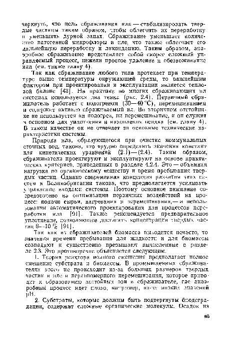 Так как из сбраживателей биомасса выводится нечасто, то значения времени пребывания для жидкости и для биомассы совпадают и существенно превышают вычисленные в разделе 2.3. Это противоречие объясняется следующим.