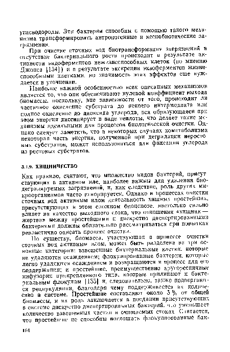 Как правило, считают, что множество видов бактерий, присутствующих в активном иле, наиболее важны для удаления био-деградируемых загрязнений, и, как следствие, роль других микроорганизмов часто игнорируется. Однако в процессах очистки сточных вод активным илом деятельность хищных простейших, присутствующих в этом сложном биоценозе, настолько сильно влияет на качество выходного стока, что отношения «хищник — жертва» между простейшими и дискретно диспергированными бактериями должны обязательно рассматриваться при попытках реалистично описать процесс очистки.