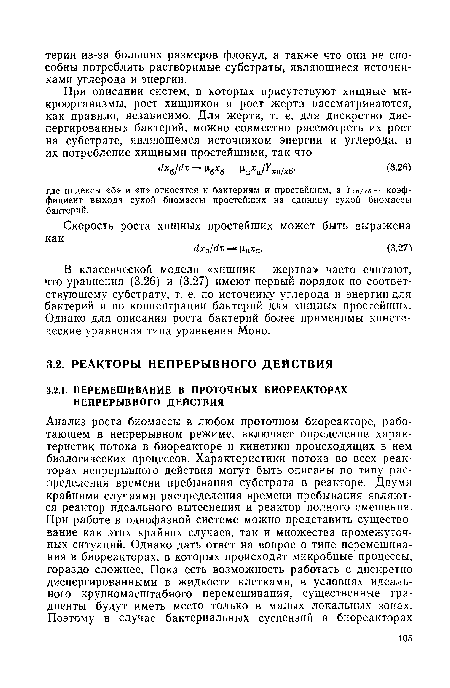 В классической модели «хищник — жертва» часто считают, что уравнения (3.26) и (3.27) имеют первый порядок по соответствующему субстрату, т. е. по источнику углерода и энергии для бактерий и по концентрации бактерий для хищных простейших. Однако для описания роста бактерий более применимы кинетические уравнения типа уравнения Моно.