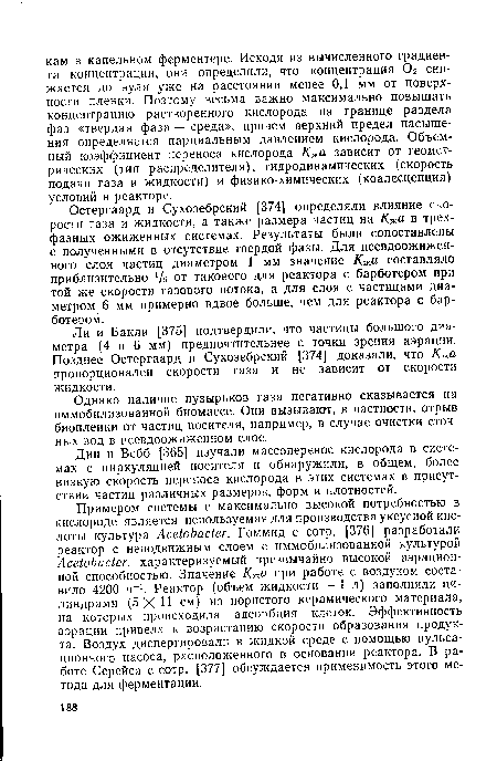 Ли и Бакли [375] подтвердили, что частицы большого диаметра (4 и 6 мм) предпочтительнее с точки зрения аэрации. Позднее Остергаард и Сухозебрский [374] доказали, что Кжа пропорционален скорости газа и не зависит от скорости жидкости.