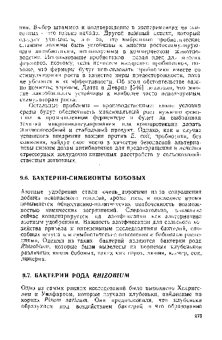 Остальные проблемы — производственные: какие условия среды будут обеспечивать максимальный рост нужного фенотипа в промышленном ферментере и будет ли выбранная техника микроинкапсулирования или криопротекции давать жизнеспособный и стабильный продукт. Однако, как в случае успешного внедрения вакцин против Е. coli, пробиотики, без сомнения, найдут свое место в качестве безопасной альтернативы низким дозам антибиотиков для предотвращения и лечения стрессорных желудочно-кишечных расстройств у сельскохозяйственных животных.