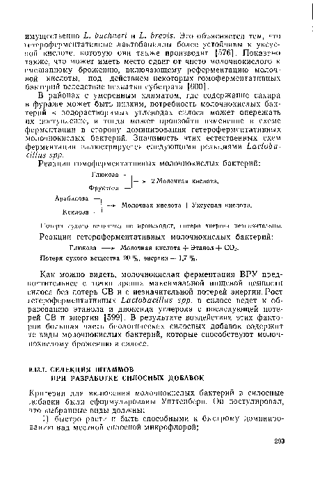 Как можно видеть, молочнокислая ферментация ВРУ предпочтительнее с точки зрения максимальной пищевой ценности силоса без потерь СВ и с незначительной потерей энергии. Рост гетероферментативных Lactobacillus spp. в силосе ведет к образованию этанола и диоксида углерода с последующей потерей СВ и энергии [599]. В результате воздействия этих факторов большая часть биологических силосных добавок содержит те виды молочнокислых бактерий, которые способствуют молочнокислому брожению в силосе.