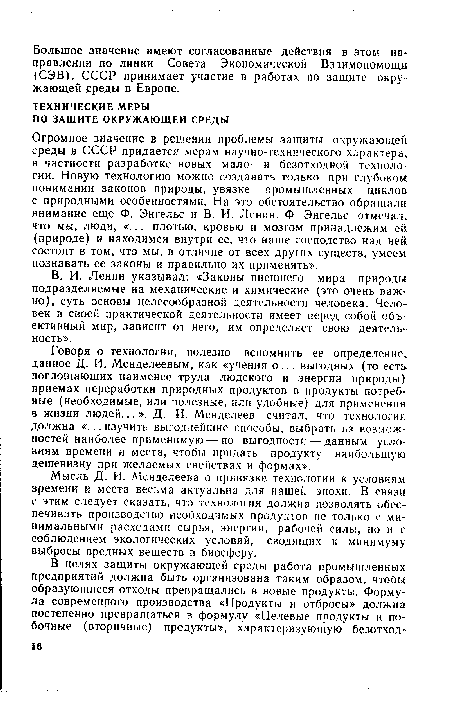 Огромное значение в решении проблемы защиты окружающей среды в СССР придается мерам научно-технического характера» в частности разработке новых мало- и безотходной технологии. Новую технологию можно создавать только при глубоком понимании законов природы, увязке промышленных циклов с природными особенностями. На это обстоятельство обращали внимание еще Ф. Энгельс и В. И. Ленин. Ф. Энгельс отмечал, что мы, люди, «... плотью, кровью и мозгом принадлежим ей (природе) и находимся внутри ее, что наше господство над ней состоит в том, что мы, в отличие от всех других существ, умеем познавать ее законы и правильно их применять».