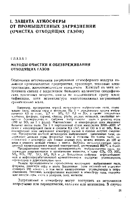 Заводы промышленности строительных материалов выбрасывают пыль, фториды, диоксиды серы и азота. Выхлопные газы автомобилей содержат примерно 200 веществ, в том числе канцерогенные углеводороды и тетраэтилсвинец. Тепловые электростанции выделяют в атмосферу газы, содержащие оксиды серы, азота и углерода, золу, металлы.