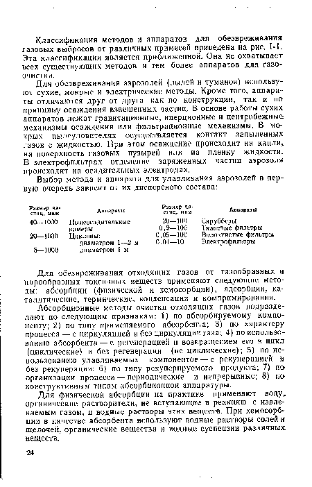 Для обезвреживания аэрозолей (пылей и туманов) используют сухие, мокрые и электрические методы. Кроме того, аппараты отличаются друг от друга как по конструкции, так и по принципу осаждения взвешенных частиц. В основе работы сухих аппаратов лежат гравитационные, инерционные и центробежные механизмы осаждения или фильтрационные механизмы. В мокрых пылеуловителях осуществляется контакт запыленных газов с жидкостью. При этом осаждение происходит на капли, на поверхность газовых пузырей или на пленку жидкости. В электрофильтрах отделение заряженных частиц аэрозоля происходит на осадительных электродах.