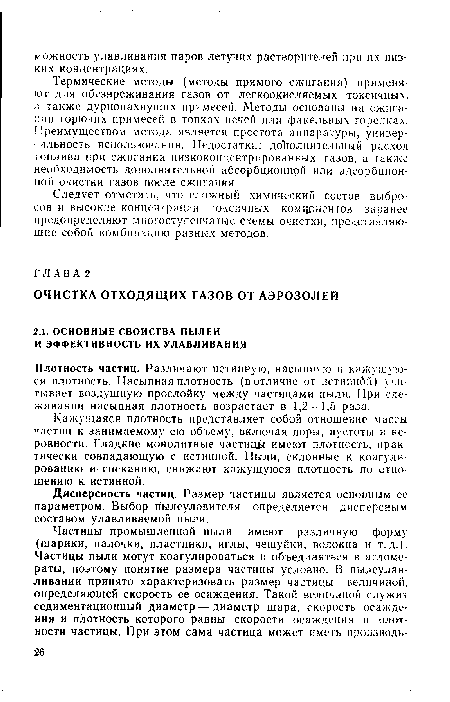 Плотность частиц. Различают истинную, насыпную и кажущуюся плотность. Насыпная плотность (в отличие от истиннЛй) учитывает воздушную прослойку между частицами пыли. При слеживании насыпная плотность возрастает в 1,2—1,5 раза.