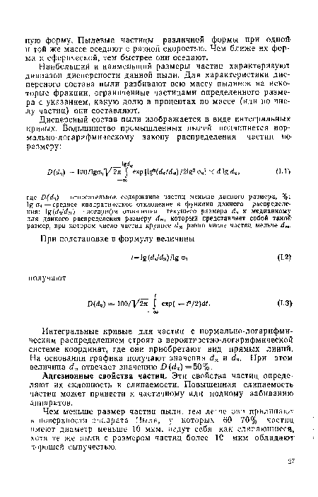 Адгезионные свойства частиц. Эти свойства частиц определяют их склонность к слипаемости. Повышенная слипаемость частиц может привести к частичному или полному забиванию аппаратов.