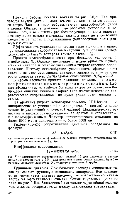 Процесс целесообразно вести при больших скоростях ог и небольших Бц. Однако увеличение иг может привести к уносу пыли из циклона и резкому увеличению гидравлического сопротивления. Поэтому целесообразно увеличивать эффективность циклона за счет уменьшения диаметра аппарата, а не за счет роста скорости газов. Оптимальное соотношение Д Ц = 2—3.