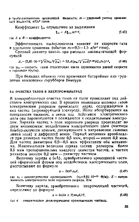 В электрофильтрах очистка газов от пыли происходит под действием электрических сил. В процессе ионизации молекул газов электрическим разрядом происходит заряд содержащихся в них частиц (коронирующий электрод). Ионы абсорбируются на поверхности пылинок, а затем под действием электрического поля они перемещаются и осаждаются к осадительным электродам. Зарядка частиц в поле коронного разряда происходит по двум механизмам: воздействием электрического поля (частицы бомбардируются ионами, движущимися в направлении силовых линий поля) и диффузией ионов. Первый механизм преобладает при размерах частиц более 0,5 мкм, второй — менее 0,2 мкм. Для частиц диаметром 0,2—0,5 мкм эффективны оба механизма. Максимальная величина заряда частиц размером более 0,5 мкм пропорциональна квадрату диаметра частиц, а частиц размером меньше 0,2 мкм — диаметру частицы.