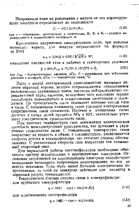 При высоких температурах газа понижается электрическая прочность межэлектродного пространства, что приводит к ухудшению улавливания пыли. С повышением температуры газов возрастает их вязкость и объем, а следовательно, увеличивается скорость потока в электрофильтре, что снижает степень обеспыливания. С увеличением скорости газа возрастает так называемый вторичный унос.