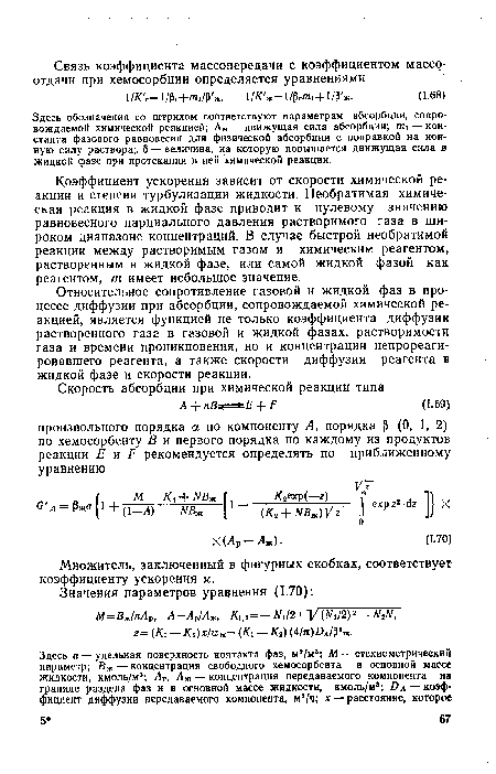 Коэффициент ускорения зависит от скорости химической реакции и степени турбулизации жидкости. Необратимая химическая реакция в жидкой фазе приводит к нулевому значению равновесного парциального давления растворимого газа в широком диапазоне концентраций. В случае быстрой необратимой реакции между растворимым газом и химическим реагентом, растворенным в жидкой фазе, или самой жидкой фазой как реагентом, т имеет небольшое значение.