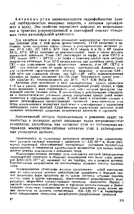 Значительный интерес применительно к решению задач газоочистки в последнее время вызывают такие нетрадиционные углеродные адсорбенты, как активные угли из полимерных материалов, молекулярно-ситовые активные угли и активированные углеродные волокна.