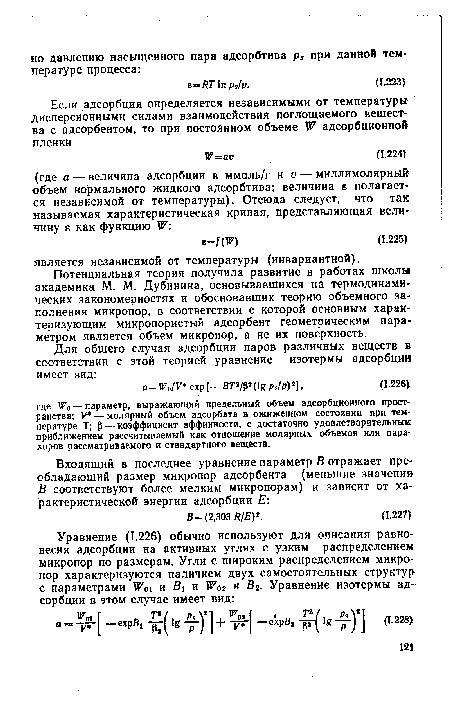 Потенциальная теория получила развитие в работах школы академика М. М. Дубинина, основывавшихся на термодинамических закономерностях и обосновавших теорию объемного заполнения микропор, в соответствии с которой основным характеризующим микропористый адсорбент геометрическим параметром является объем микропор, а не их поверхность.