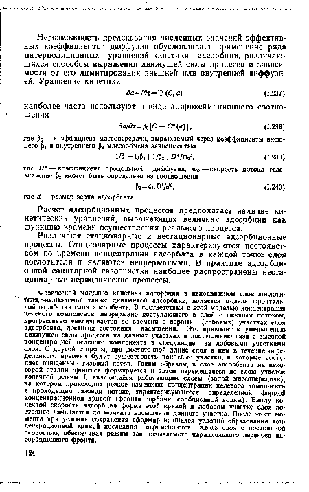 Различают стационарные и нестационарные адсорбционные процессы. Стационарные процессы характеризуются постоянством во времени концентрации адсорбата в каждой точке слоя поглотителя и являются непрерывными. В практике адсорбционной санитарной газоочистки наиболее распространены нестационарные периодические процессы.