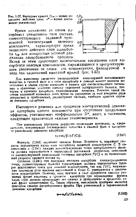 Имеющиеся решения для процессов изотермической динамики адсорбции одного компонента при отсутствии продольных эффектов, учитываемых коэффициентом D , дают, в частности, следующие практически важные закономерности.