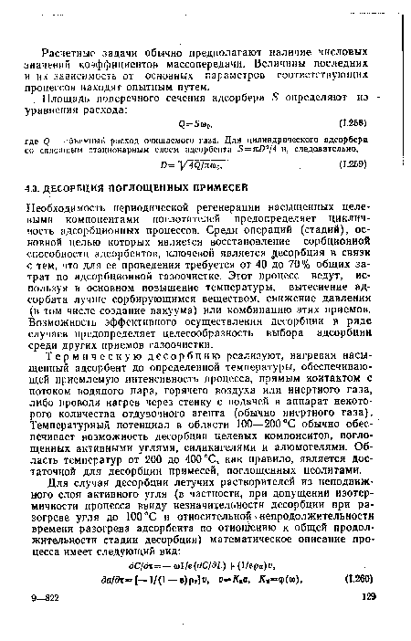 Термическую десорбцию реализуют, нагревая насыщенный адсорбент до определенной температуры, обеспечивающей приемлемую интенсивность процесса, прямым контактом с потоком водяного пара, горячего воздуха или инертного газа, либо проводя нагрев через стенку с подачей в аппарат некоторого количества отдувочного агента (обычно инертного газа). Температурный потенциал в области 100—200 °С обычно обеспечивает возможность десорбции целевых компонентов, поглощенных активными углями, силикагелями и алюмогелями. Область температур от 200 до 400 °С, как правило, является достаточной для десорбции примесей, поглощенных цеолитами.