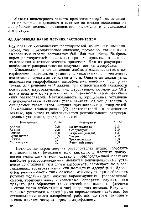 Поглощение паров летучих растворителей можно проводить в стационарных (неподвижных), кипящих и плотных движущихся слоях поглотителя, однако в производственной практике наиболее распространенными являются рекуперационные установки со стационарным слоем адсорбента, размещаемым в вертикальных, горизонтальных или кольцевых адсорберах. Адсорберы вертикального типа обычно используют при небольших потоках подлежащих очистке паровоздушных (парогазовых) смесей, горизонтальные и кольцевые аппараты служат, как правило, для обработки таких смесей при высоких (десятки и сотни тысяч кубометров в час) скоростях потоков. Рекуперационные установки с адсорберами периодического действия (со стационарным слоем адсорбента) работают по трем технологическим циклам: четырех-, трех- и двухфазному.