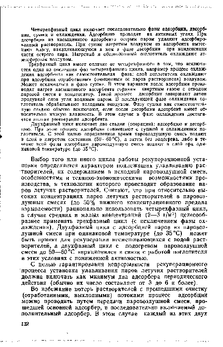 Двухфазный цикл включает две стадии (операции): адсорбцию и десорбцию. При этом процесс адсорбции совмещают с сушкой и охлаждением поглотителя. С этой целью определенное время паровоздушную смесь подают в слой в нагретом состоянии (50—60 °С), а затем без подогрева, либо в течение всей фазы адсорбции паровоздушную смесь подают в слой при одинаковой температуре (до 35 °С).