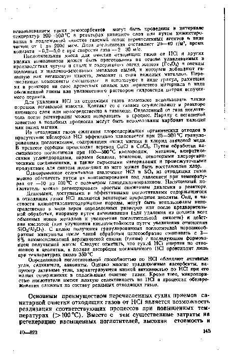 Из отходящих газов сжигания хлорсодержащих органических отходов в присутствии кислорода HCI эффективно извлекается при 25—300 °С гранулированным поглотителем, содержащим оксид магния и хлорид закисной меди. В процессе сорбции происходит перевод CuCl в СиС12. Путем обработки насыщенного поглотителя при 100—500 °С кислородом, метаном, алифатическими углеводородами, парами бензола, этиленом, некоторыми хлороргани-ческими соединениями, а также сырьевыми материалами и промежуточными продуктами для синтеза последних из него может быть восстановлен хлор.