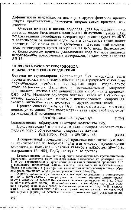 В современной промышленной практике поглотительную массу приготовляют из болотной руды или отходов производства глинозема из бокситов — красных шламов влажностью 50—55%, содержащих 45—48% РегОэ (на сухое вещество).