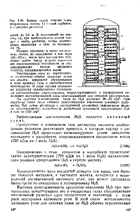 Количественная доля последней реакции тем выше, чем больше тяжелых металлов, в частности железа, находится в минеральной составляющей активного угля; она может составлять более трети по отношению к поглощенному Н25.