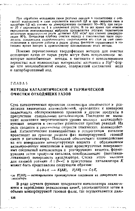 Помимо перечисленных твердофазных методов для очистки отходящих газов от паров ртути могут быть использованы некоторые ионообменные методы, в частности с использованием зернистых или волокнистых материалов: катионита в Н§2+-фор-ме или анионообменной смолы, содержащей соединения иода и адсорбированный иод.