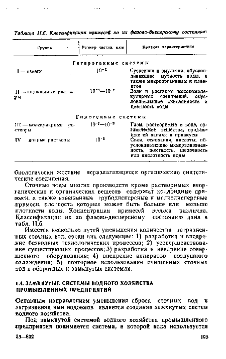 Сточные воды многих производств кроме растворимых неорганических и органических веществ содержат коллоидные примеси, а также взвешенные грубодисперсные и мелкодисперсные лримеси, плотность которых может быть больше или меньше плотности воды. Концентрация примесей весьма различна. Классификация их по фазово-дисперсному состоянию дана в табл. 11,6.